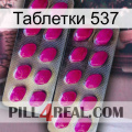 Таблетки 537 10